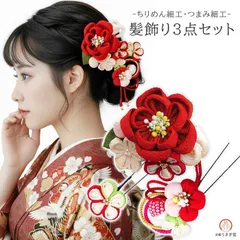 【新品】振袖用 髪飾り ３点セット kk-007 赤 レッド つまみ細工 梅 椿 成人式 振袖 卒業式 浴衣 七五三 花かざり ヘアアクセサリー ちりめん 京都うさぎ堂