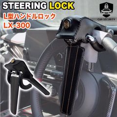 【送料無料】L型 ハンドルロック ステアリングロック LX-300 強力ロック クラクション 簡単装着 高硬度合金 鉄鋼 盗難防止 セキュリティ ピッキングに強い専用キー