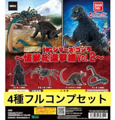 HGシリーズ ゴジラ 怪獣総進撃編Vol.2 【4種フルコンプセット】ガチャ　カプセル