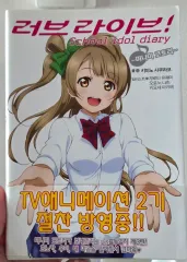 ラブライブ！スクールアイドルダイアリー ミナミ コトリ 小説