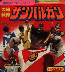 講談社 講談社こどもテレビブック 太陽戦隊サンバルカン1/たおせ!ブラックマグマ