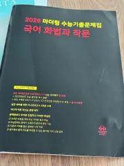 マザートン 2026 大学入試能力試験 韓国語 話法と 作文