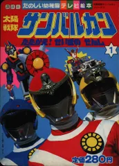 講談社 たのしい幼稚園のテレビ絵本(2期/75年以降) 太陽戦隊サンバルカン 1/