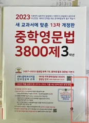 2023 中学英文法 3학년 13次 改定版 出品