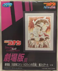 セガ ラッキーくじ 名探偵コナン Secret suit collection 劇場版賞 劇場版 名探偵コナン ハロウィンの花嫁 額入りアート