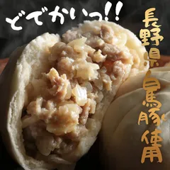 長野県産 白馬豚 豚まん 肉まん 大サイズ 具沢山 180g x 6個