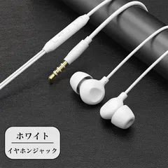 イヤホン イヤフォン 有線 イヤホンジャック iPhone Android ジャック オーディオ マイク ランニング マイク付き 寝ホン ホワイト 白 White