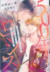 新書館 Dear+文庫 川琴ゆい華 500年ロマンス~死ねない呪いをかけられた僕と何度生まれ変わっても同