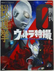 講談社 講談社シリーズMOOK/ウルトラ特撮PERFECT MOOK Vol.00 ウルトラ&円谷プロ特撮 総選挙
