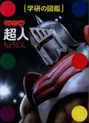 学研プラス キン肉マン 「超人」