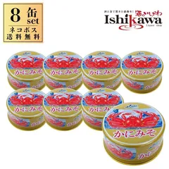 【ネコポス送料無料】かにみそ 80g × 8缶 ストー缶詰 同梱不可 日時指定不可 代引き不可 ポスト投函 蟹みそ 缶詰 ズワイガニ 蟹味噌のサムネイル