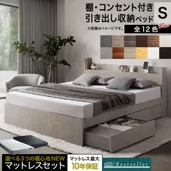 シングルベッド + ブラックマットレスセット S コンセント付き 棚付き 引き出し収納2杯 ベストセラーマットレス 新色フレーム ※レギュラーカラーは別ページ掲載