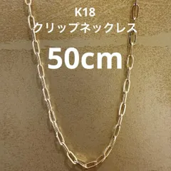 【新品】K18中空クリップデザイン地金ネックレス　50cm
