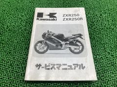Kawasaki ZXR250 ZXR250R サービスマニュアル 補足版付き - メルカリ