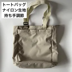 トートバッグ　ナイロン生地　持ち手調節　無地デザイン　オフベージュ