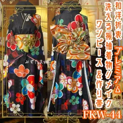 振袖 着物 ロングワンピース ドレス 2部式ローズ/バラ作り帯 リメイク 洗える 化繊 パールつけ襟 和洋折衷 ハンドメイド レトロ 古着  漆黒の万華鏡・百花繚乱 FKW-44