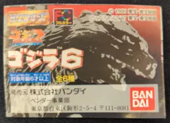 バンダイ ゴジラ6/HGシリーズ 全6種セット