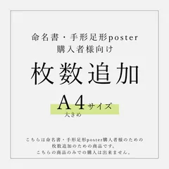 【A4サイズ用】枚数追加(命名書・手形足形poster)