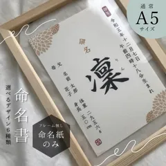 ((A5サイズ命名紙))気軽に飾れる本格的な命名書【MM08】