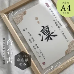 ((A4サイズ命名紙))気軽に飾れる本格的な命名書【MM08】