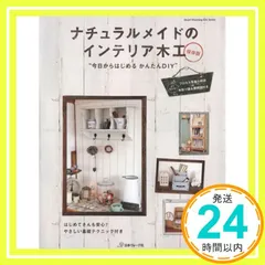 ナチュラルメイドのインテリア木工 (Heart Warming Life Series)_02