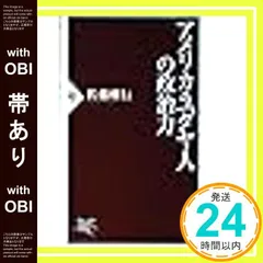 【帯あり】アメリカ・ユダヤ人の政治力 (PHP新書 129) 佐藤 唯行_07