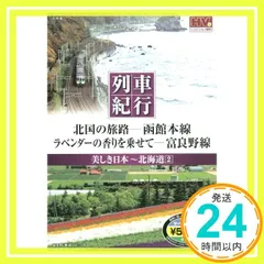 2026年最新】列車紀行 美しき日本 北海道 [Blu-ray]の人気アイテム