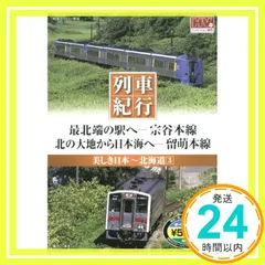 美しき日本 列車紀行/北海道3 (NAGAOKA DVD) ()_02 新着