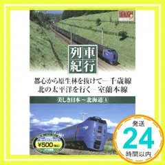 中古 美しき日本 列車紀行/北海道4 (NAGAOKA DVD) () [DVD-ROM]_02 即納