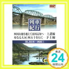 美しき日本 列車紀行/四国1 (NAGAOKA DVD) ()_02 セール