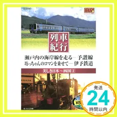 【激安】美しき日本 列車紀行/四国2 (NAGAOKA DVD) () [DVD-ROM]_02