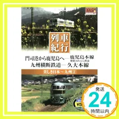 美しき日本 列車紀行/九州2 (NAGAOKA DVD) () [DVD-ROM]_02 送料無料