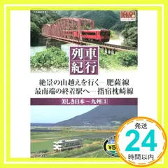 美しき日本 列車紀行/九州3 (NAGAOKA DVD) ()_02 送料無料