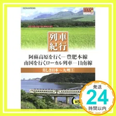 美しき日本 列車紀行/九州5 (NAGAOKA DVD) ()_02 新着