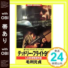 【帯あり】デッドリー・フライト96: LA空港奪回作戦 (ワニの本 WANI NOVELS 39) 毛利 元貞_09