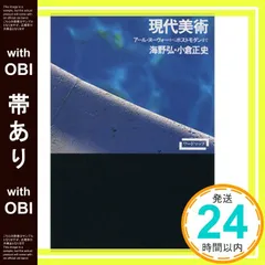 【帯あり】現代美術―アール・ヌーヴォーからポストモダンまで (ワードマップ) (ワードマップ) 海野 弘; 小倉 正史_09