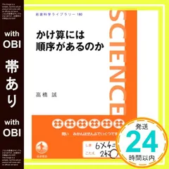 【帯あり】かけ算には順序があるのか (岩波科学ライブラリー) 高橋 誠_08