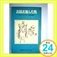 お話を運んだ馬 (岩波少年文庫 2094) I.B.シンガー? M.ツェマック　; 工藤 幸雄_04