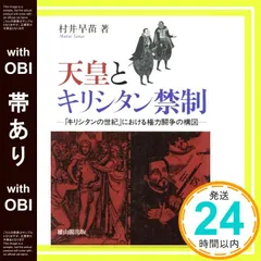 【帯あり】天皇とキリシタン禁制: キリシタンの世紀における権力闘争の構図 [単行本] 村井 早苗_09
