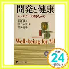 開発と健康: ジェンダーの視点から (有斐閣選書 1647) 青山 温子_04