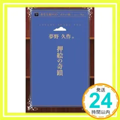 押絵の奇蹟 夢野久作_03｜在庫あり