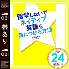 【帯あり】留学しないでネイティブ英語を身につける方法 有子山 博美_07