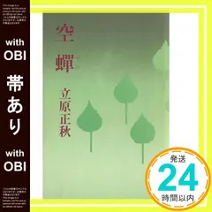【帯あり】空蝉 立原 正秋_07