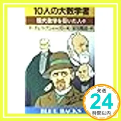 10人の大数学者: 現代数学を築いた人々 (ブルーバックス 632) F.ガレス アシャースト; 好田 順治_04