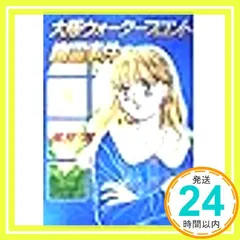 大阪ウォーターフロント幽霊事件 (講談社X文庫 101-13 ティーンズハート) 風見 潤; かやま ゆみ_02