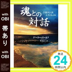 【帯あり】魂との対話―宇宙のしくみ 人生のしくみ ゲーリー ズーカフ? Zukav,Gary; 貢一, 坂本_07