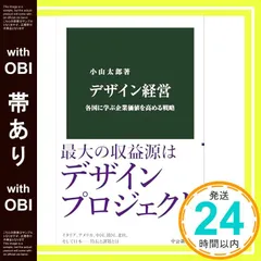 【帯あり】デザイン経営-各国に学ぶ企業価値を高める戦略 (中公新書 2847) 小山 太郎_07
