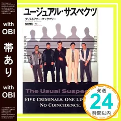 【帯あり】ユ-ジュアル・サスペクツ クリストファー マックァリー? McQuarrie，Christopher; 隆紀， 稲田_07
