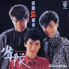 2026年最新】仮面舞踏会 少年隊の人気アイテム - メルカリ