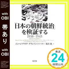 【帯あり】「日本の朝鮮統治」を検証する1910-1945 ジョージ・アキタ? ブランドン・パーマー; 塩谷紘_08